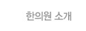 한의원 소개