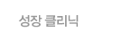 성장클리닉