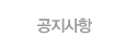 공지사항